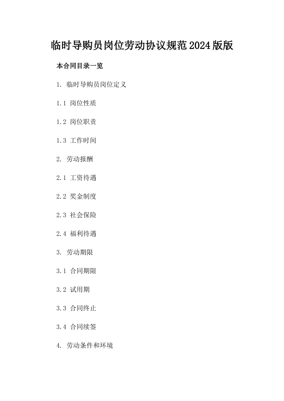临时导购员岗位劳动协议规范2024版版_第2页