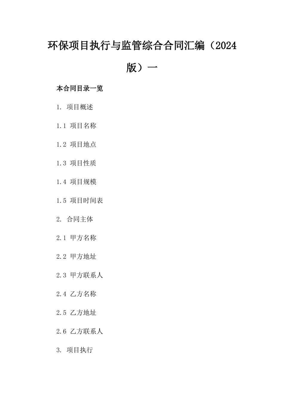 环保项目执行与监管综合合同汇编（2024版）一_第2页