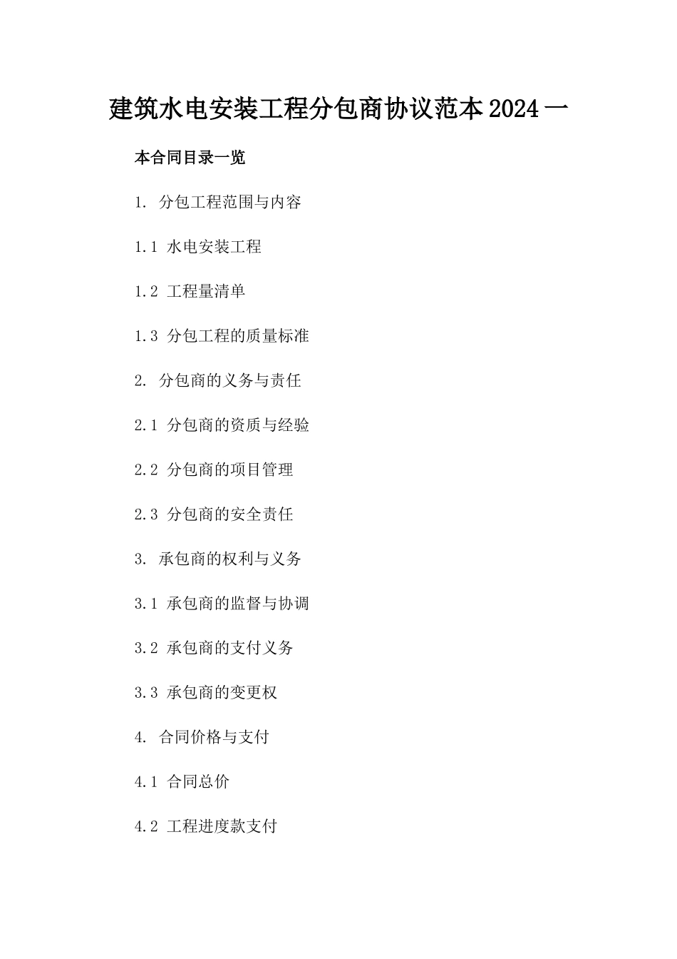 建筑水电安装工程分包商协议范本2024一_第2页