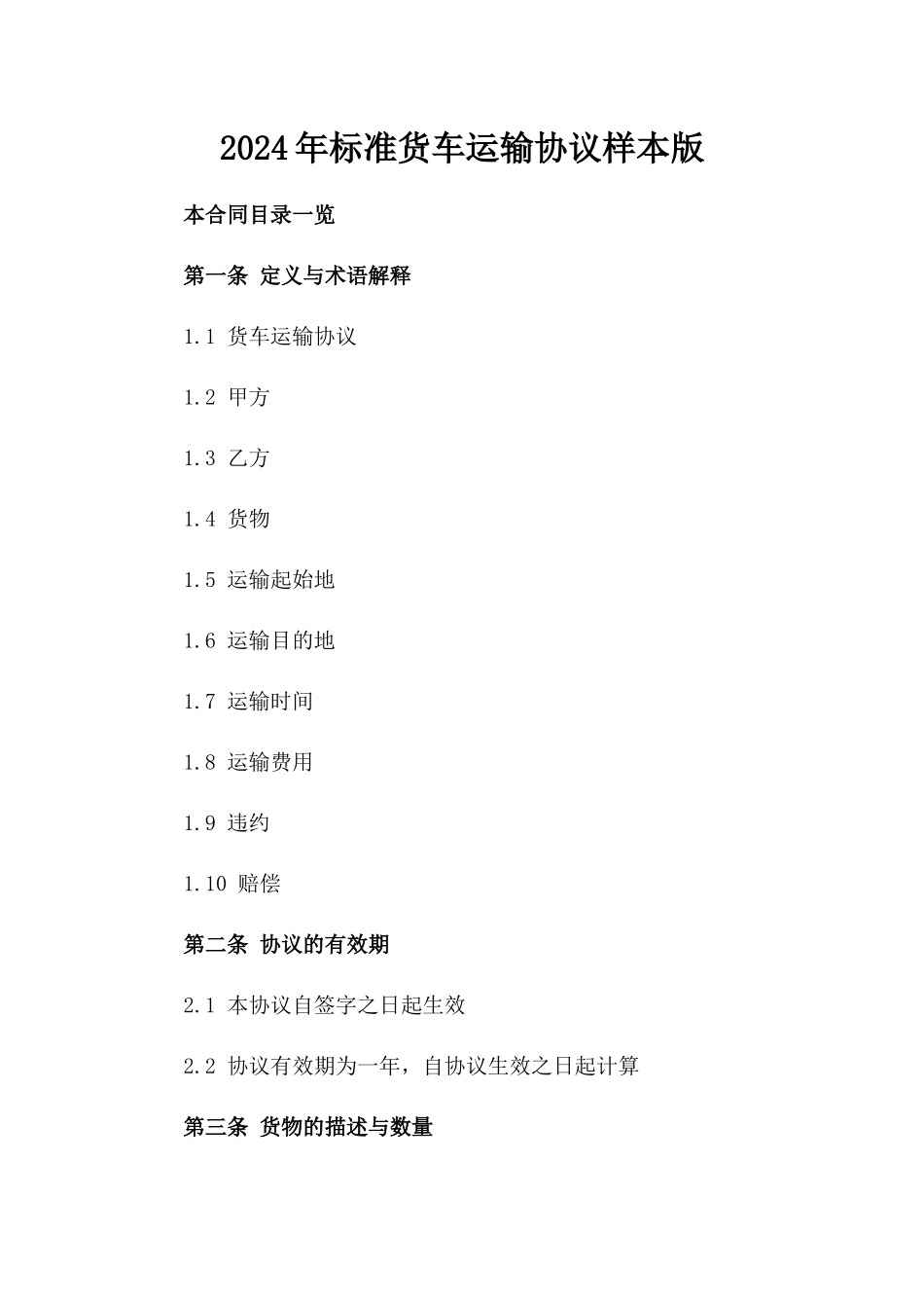 2024年标准货车运输协议样本版_第2页