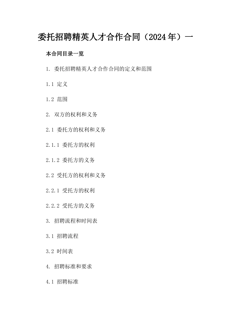 委托招聘精英人才合作合同（2024年）一_第2页