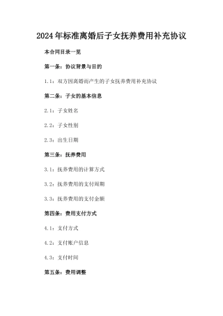 2024年标准离婚后子女抚养费用补充协议