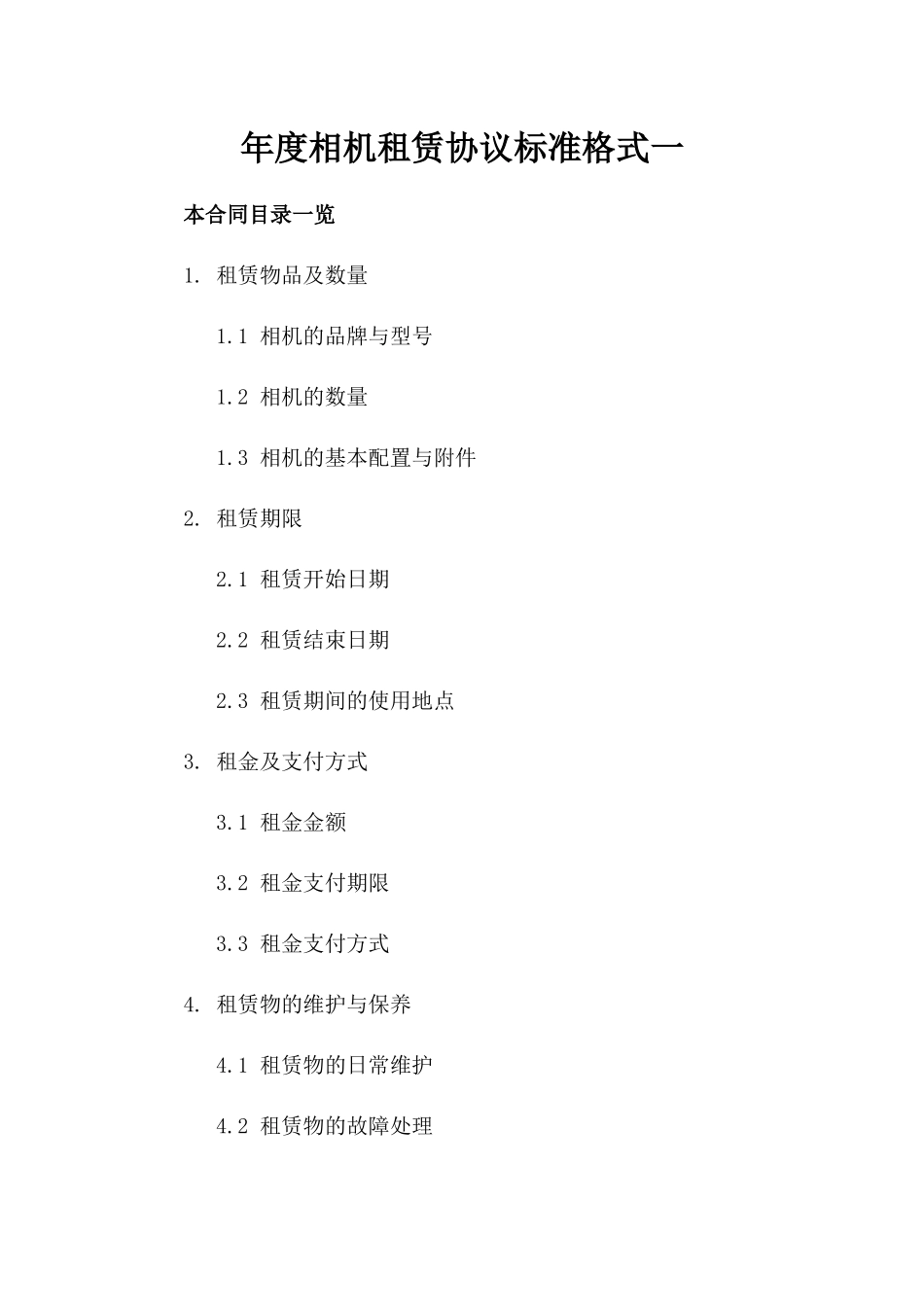 年度相机租赁协议标准格式一_第2页