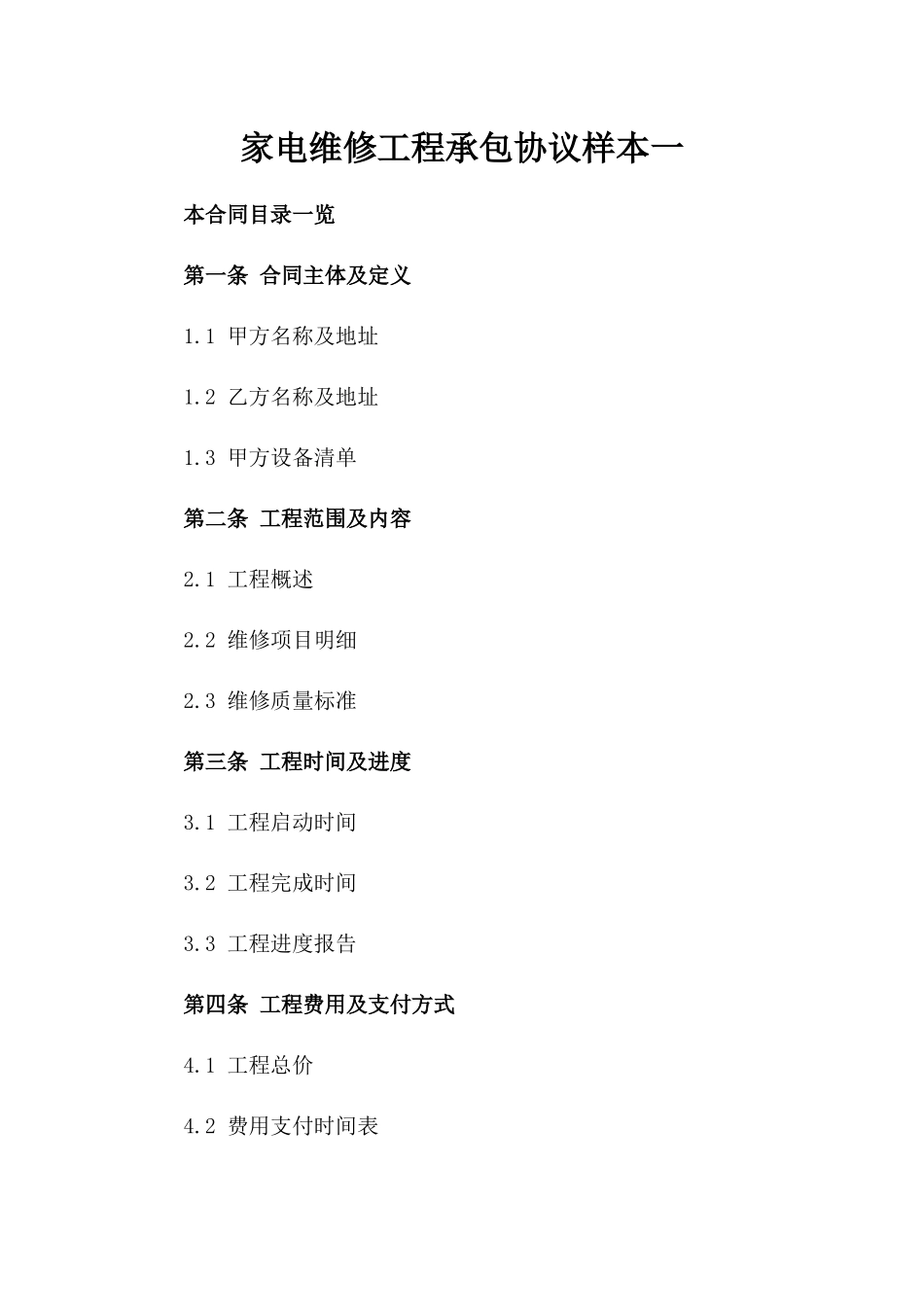 家电维修工程承包协议样本一_第2页
