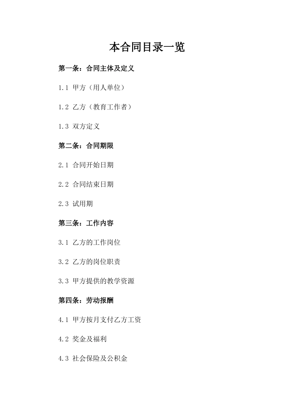 教育工作者2024劳动协议参考一_第2页