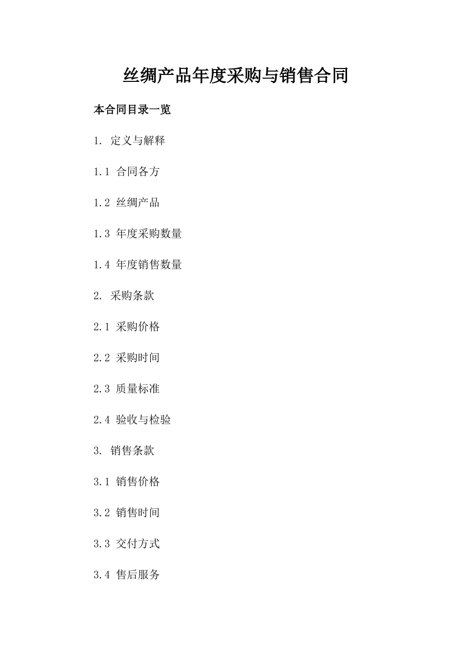 丝绸产品年度采购与销售合同_第1页