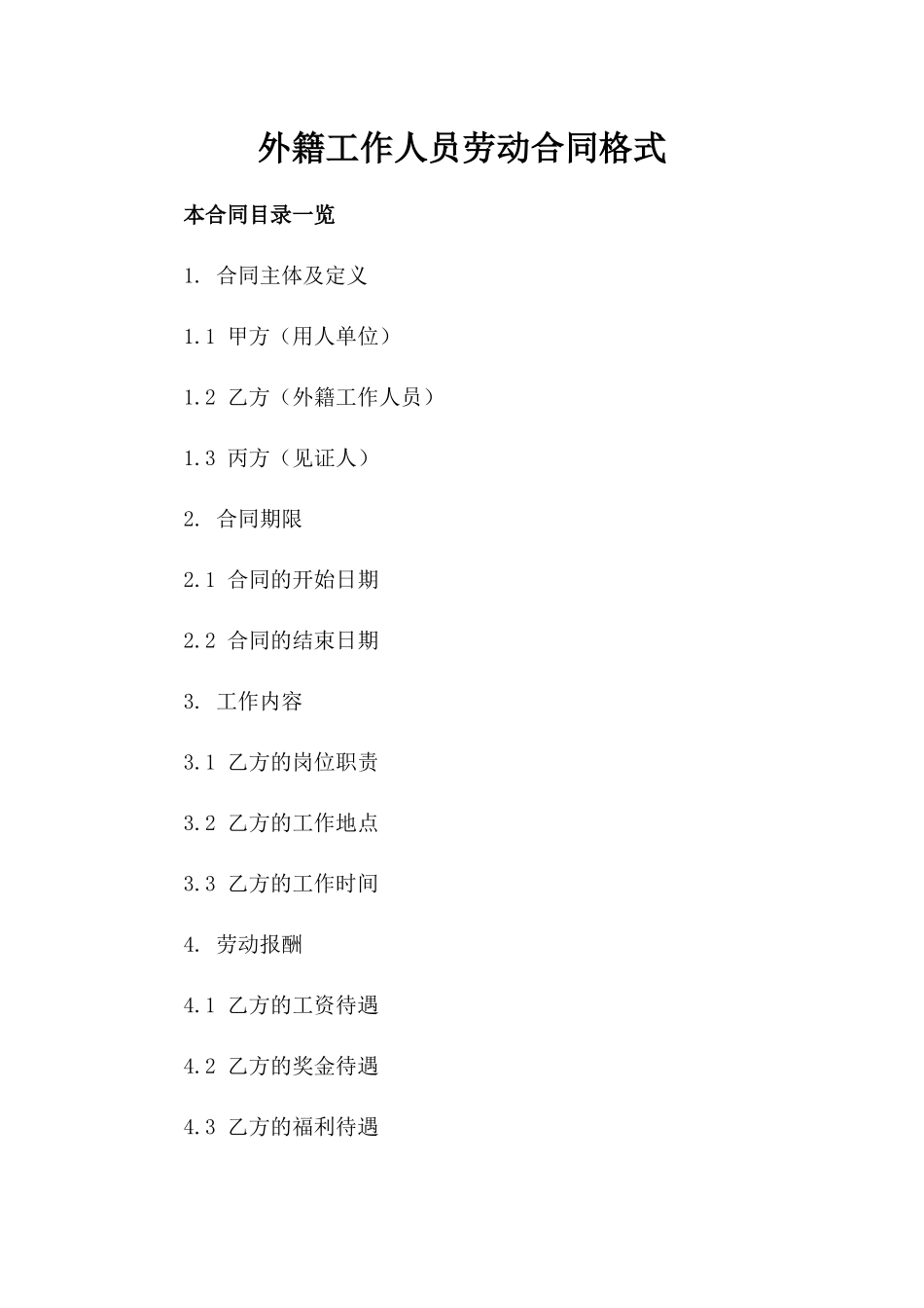 外籍工作人员劳动合同格式_第1页