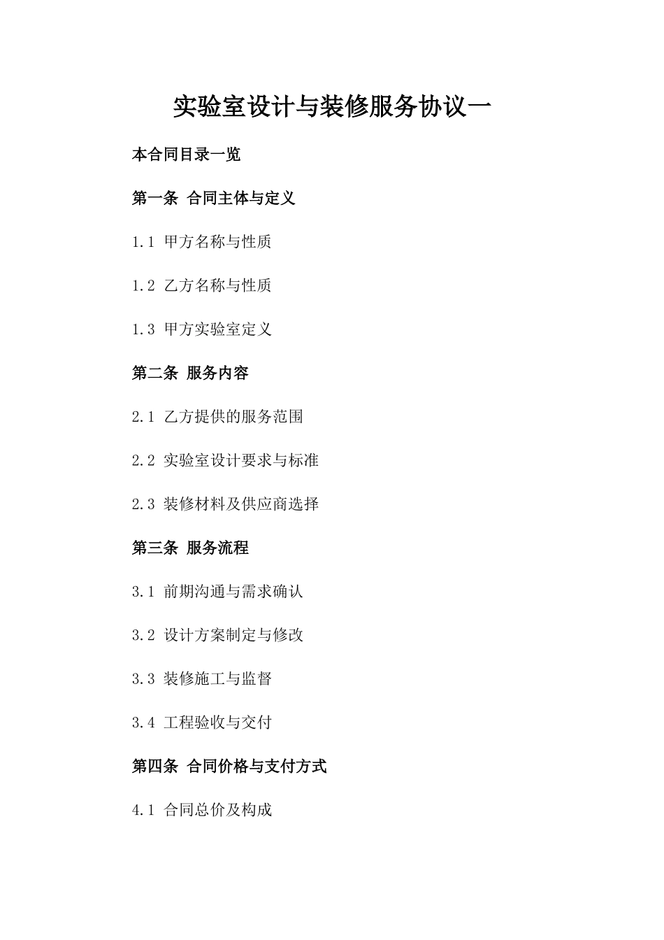 实验室设计与装修服务协议一_第2页