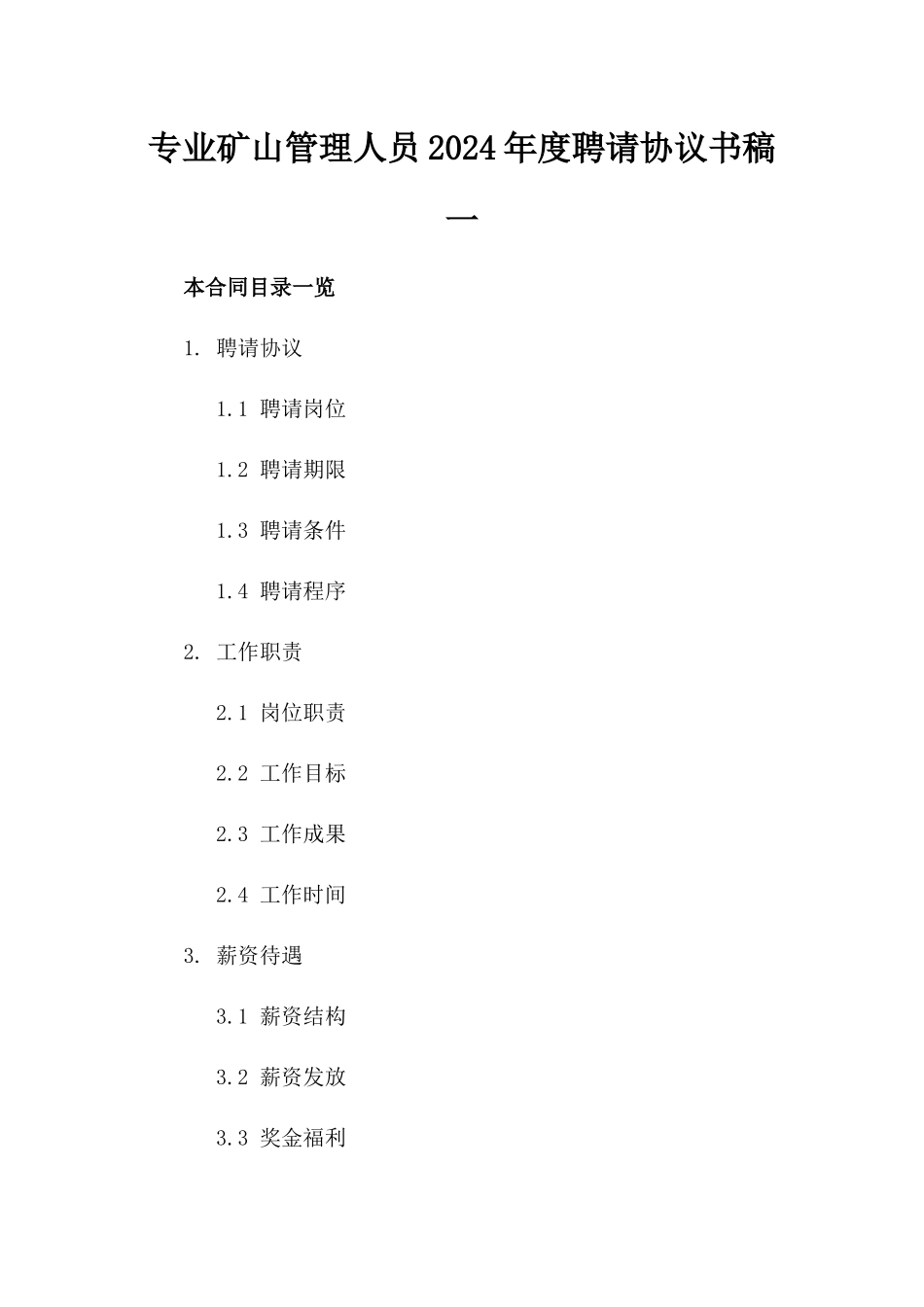 专业矿山管理人员2024年度聘请协议书稿一_第2页