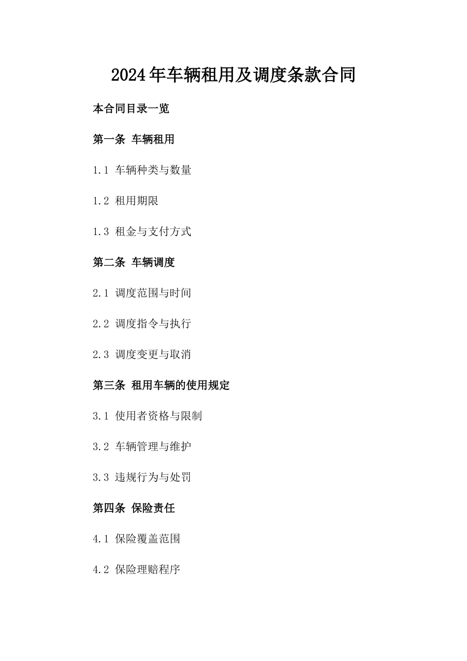 2024年车辆租用及调度条款合同_第1页