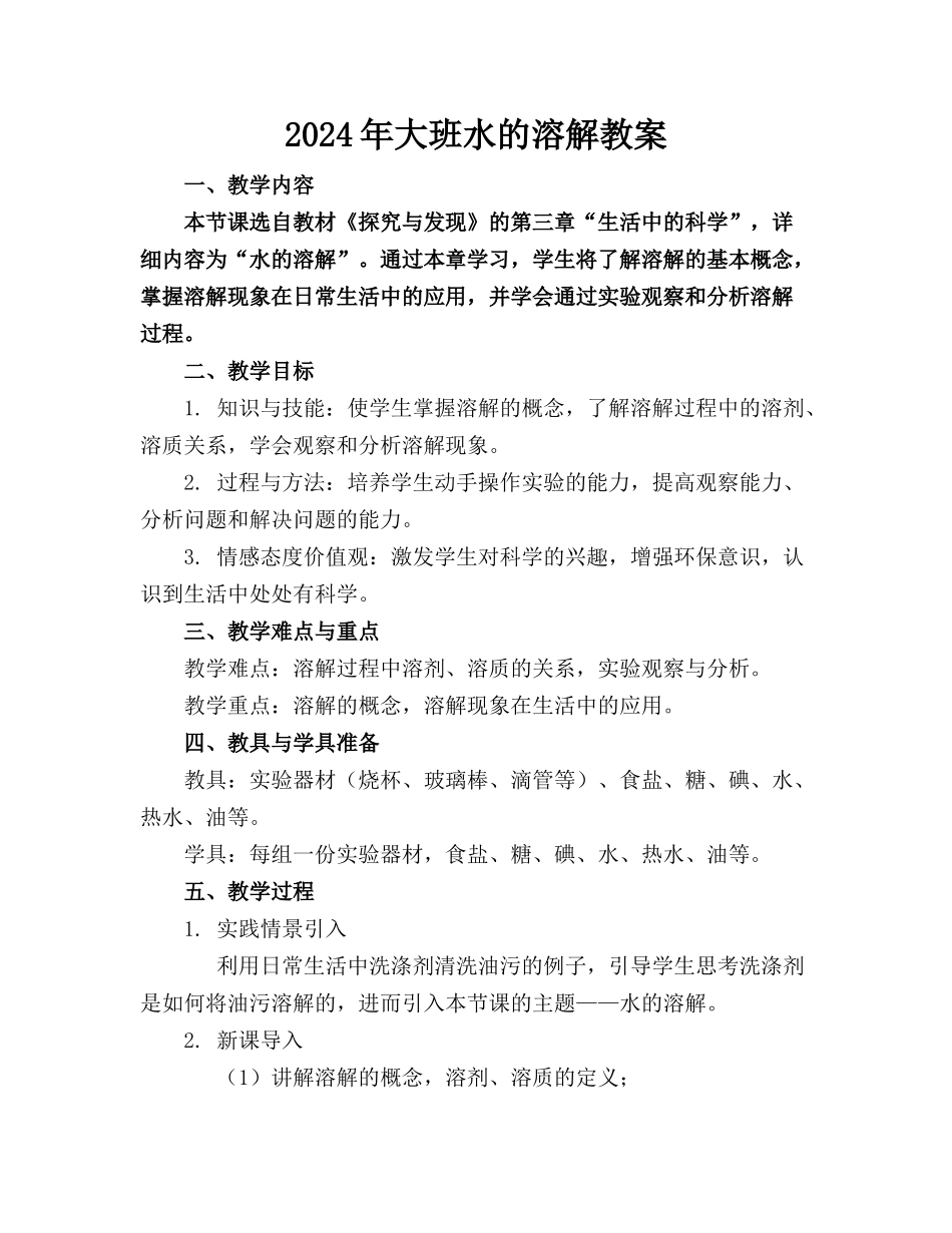 2024年大班水的溶解教案_第1页