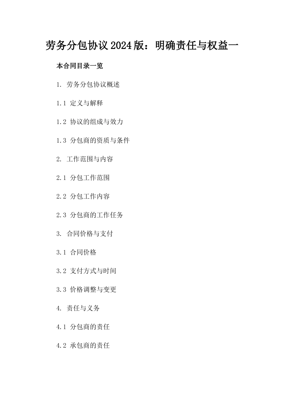 劳务分包协议2024版：明确责任与权益一_第2页