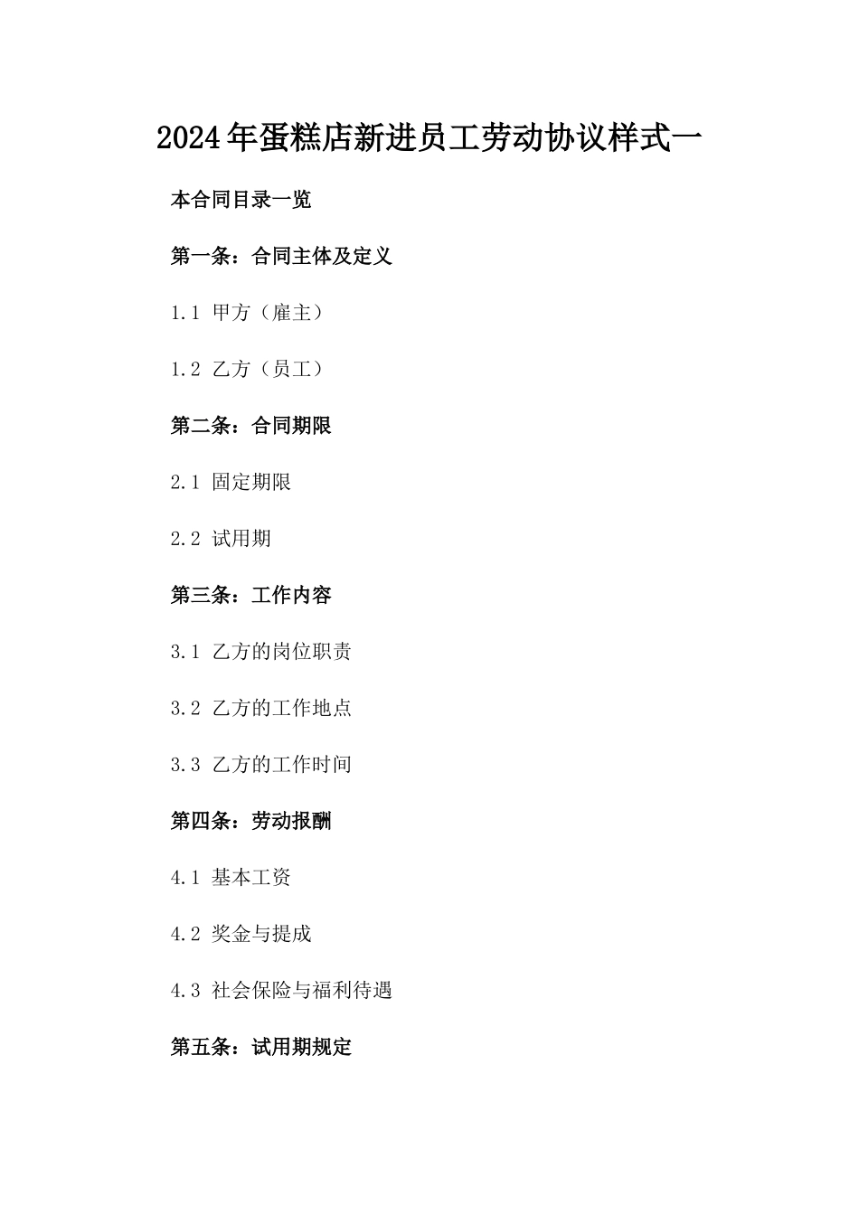 2024年蛋糕店新进员工劳动协议样式一_第2页