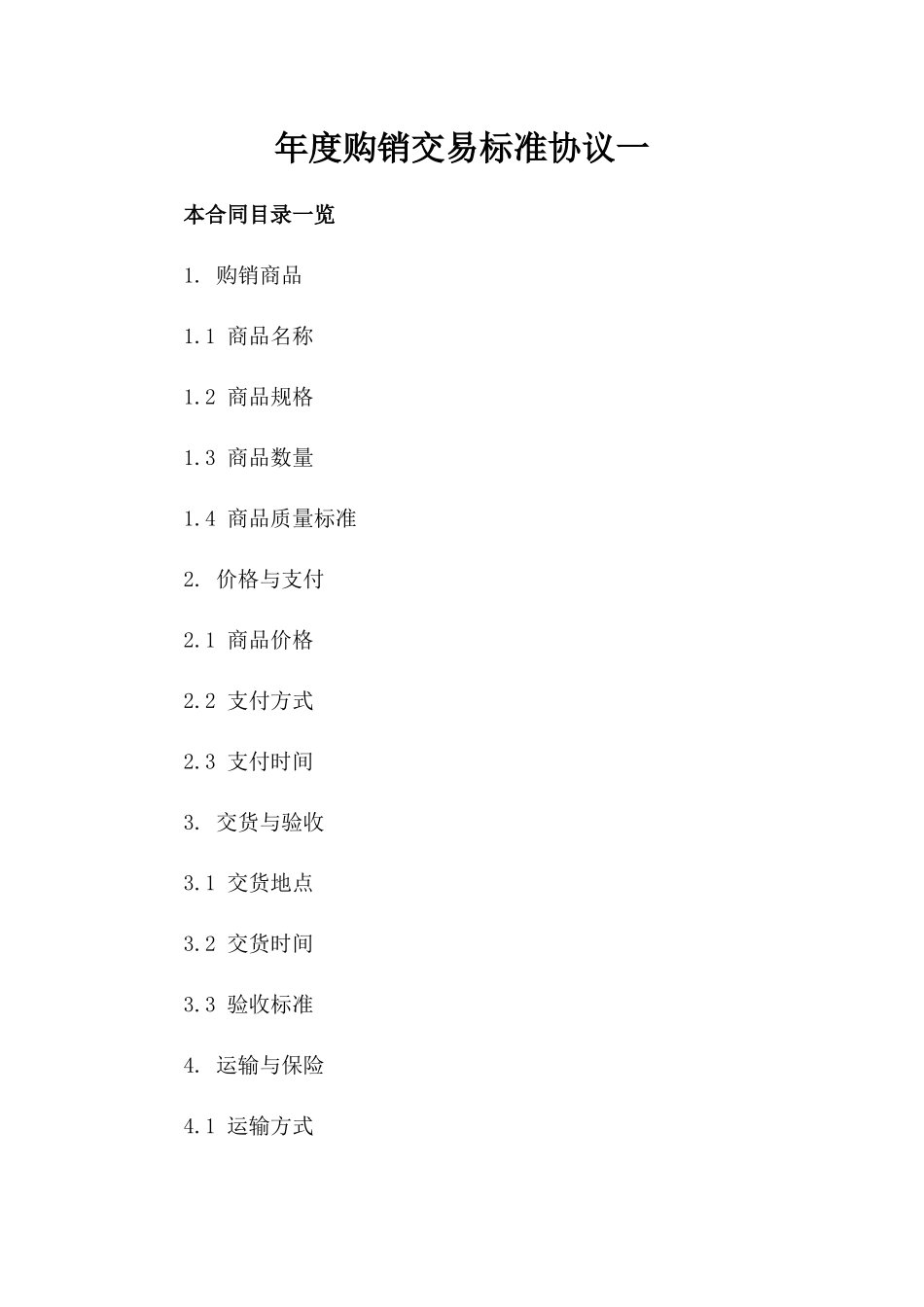 年度购销交易标准协议一_第2页