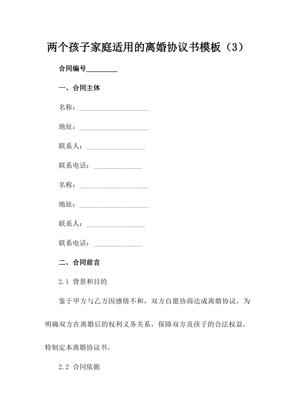 两个孩子家庭适用的离婚协议书模板（3）_第1页