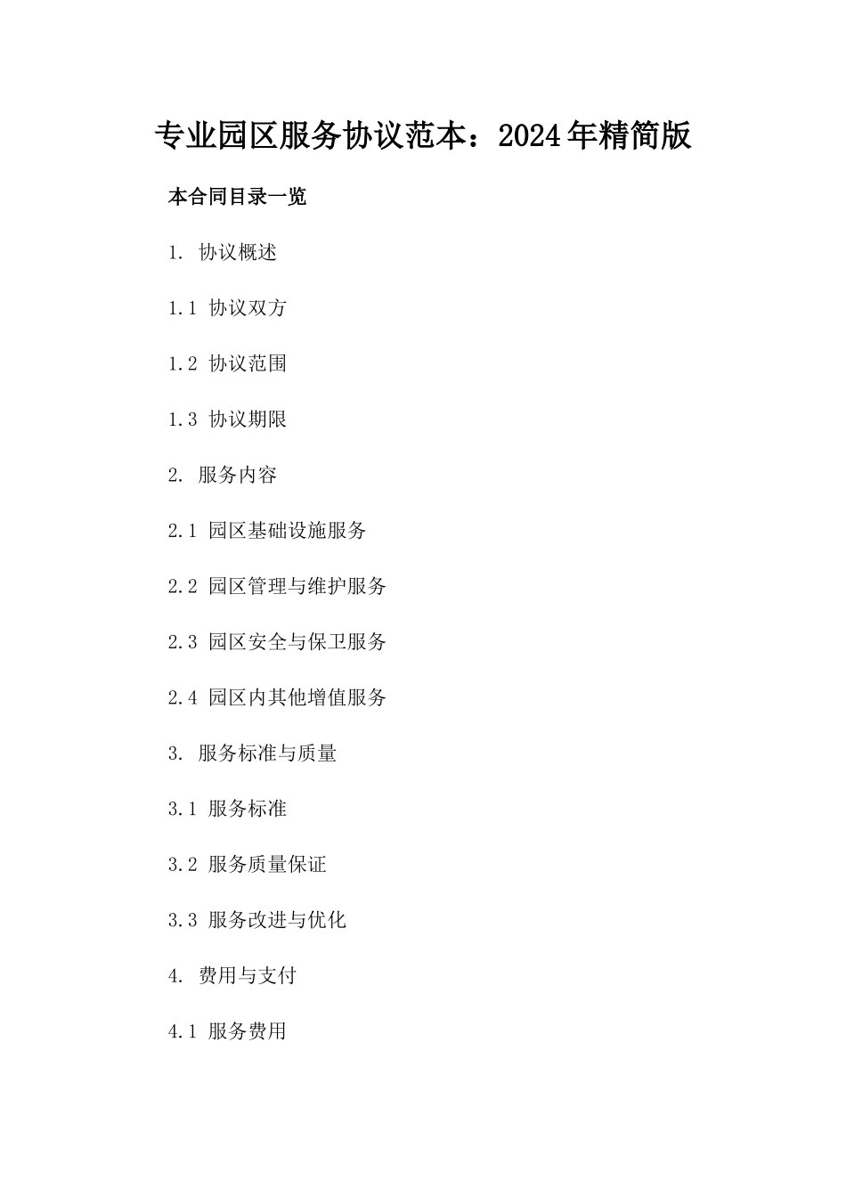 专业园区服务协议范本：2024年精简版_第1页