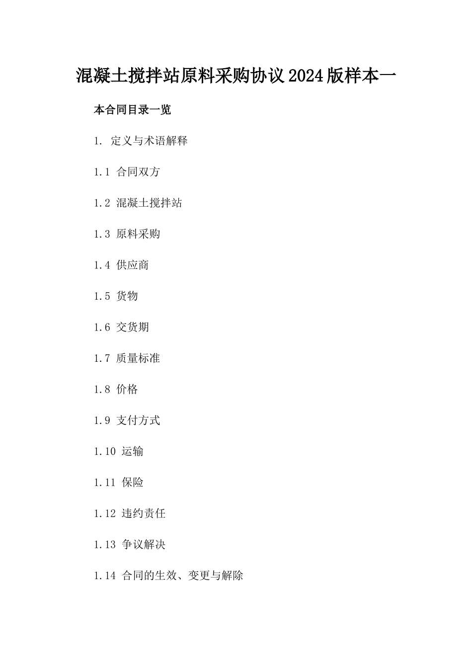 混凝土搅拌站原料采购协议2024版样本一_第2页