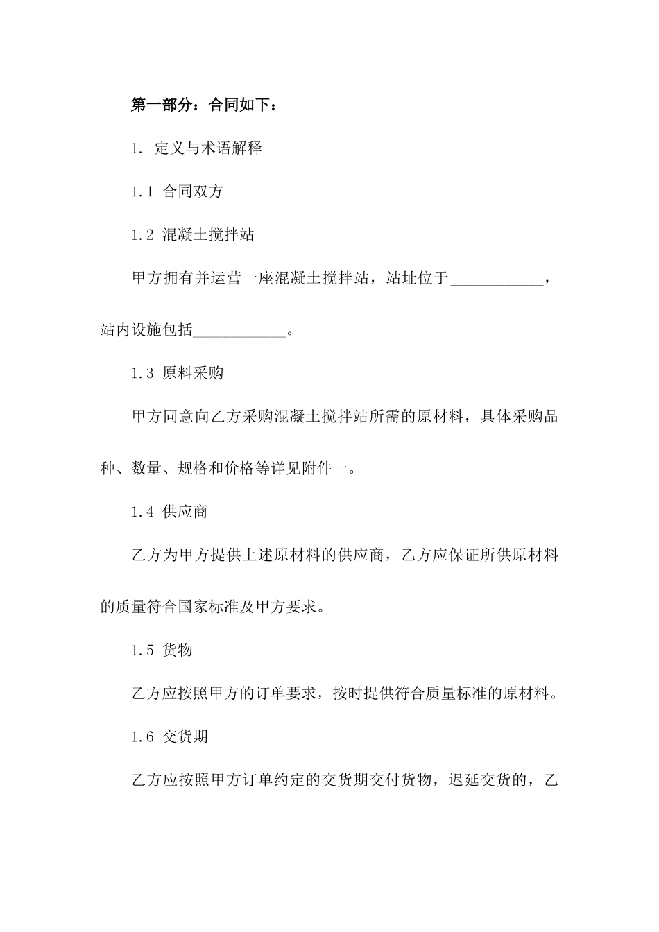 混凝土搅拌站原料采购协议2024版样本一_第3页