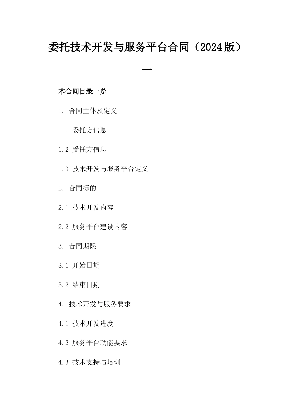 委托技术开发与服务平台合同（2024版）一_第2页