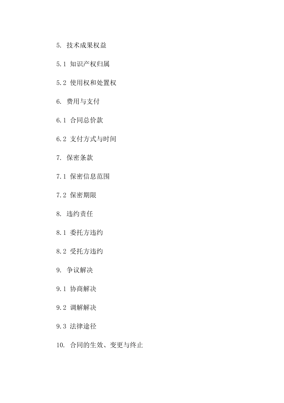 委托技术开发与服务平台合同（2024版）一_第3页