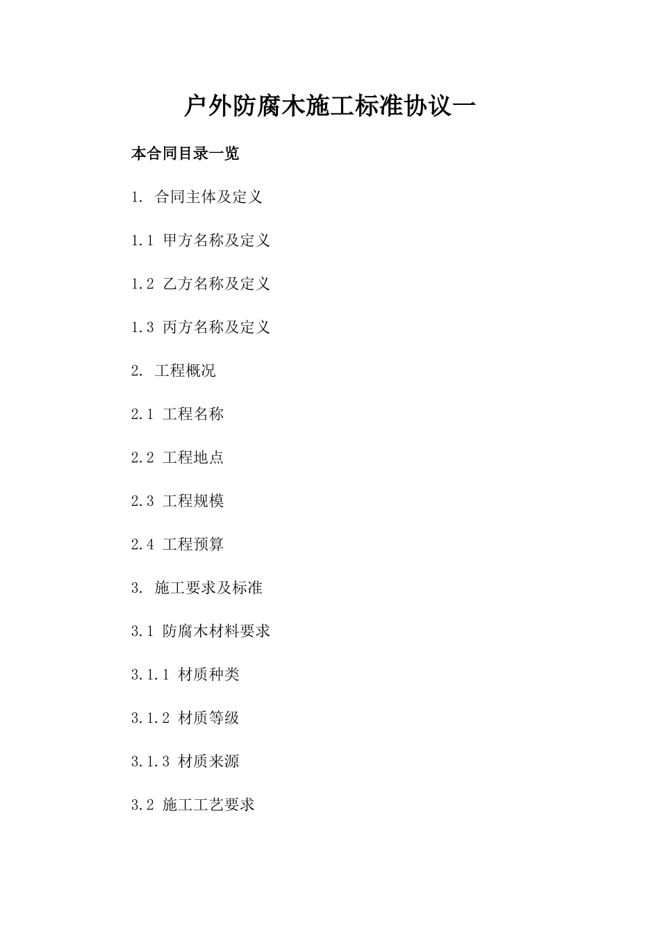 户外防腐木施工标准协议一_第2页