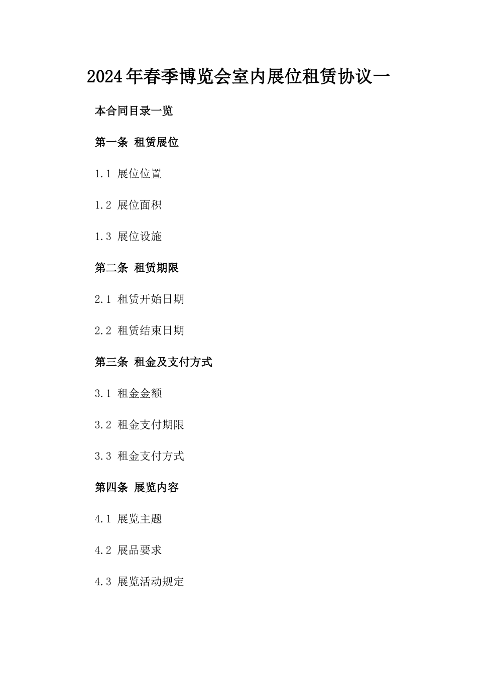 2024年春季博览会室内展位租赁协议一_第2页