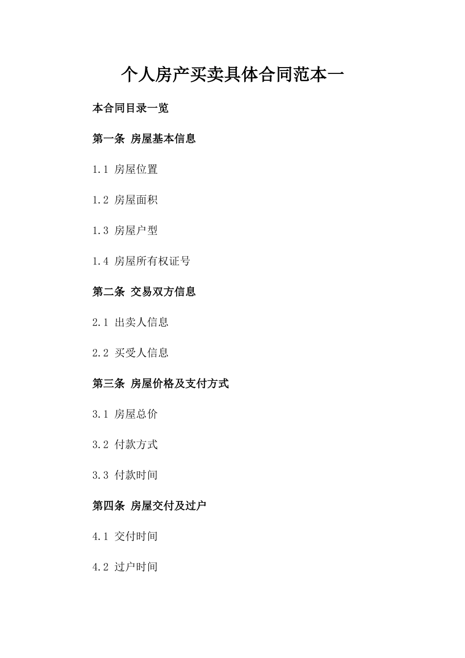 个人房产买卖具体合同范本一_第2页