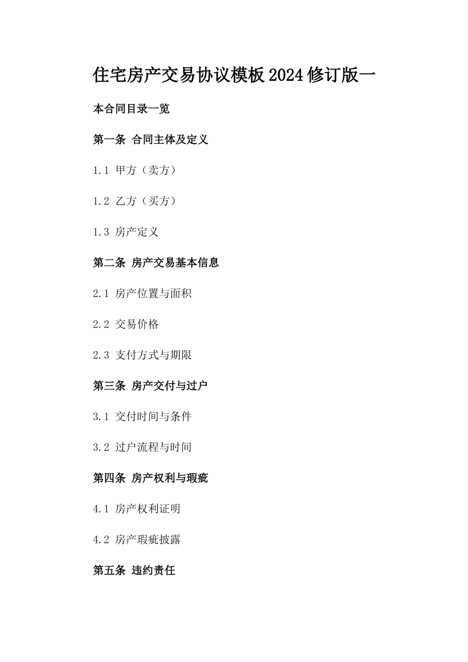 住宅房产交易协议模板2024修订版一_第2页
