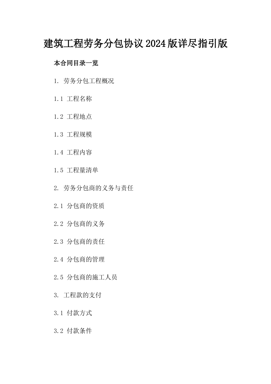 建筑工程劳务分包协议2024版详尽指引版_第2页