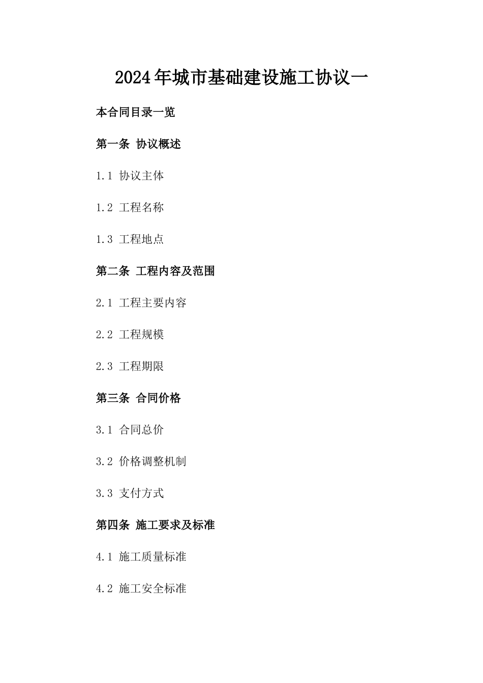 2024年城市基础建设施工协议一_第2页