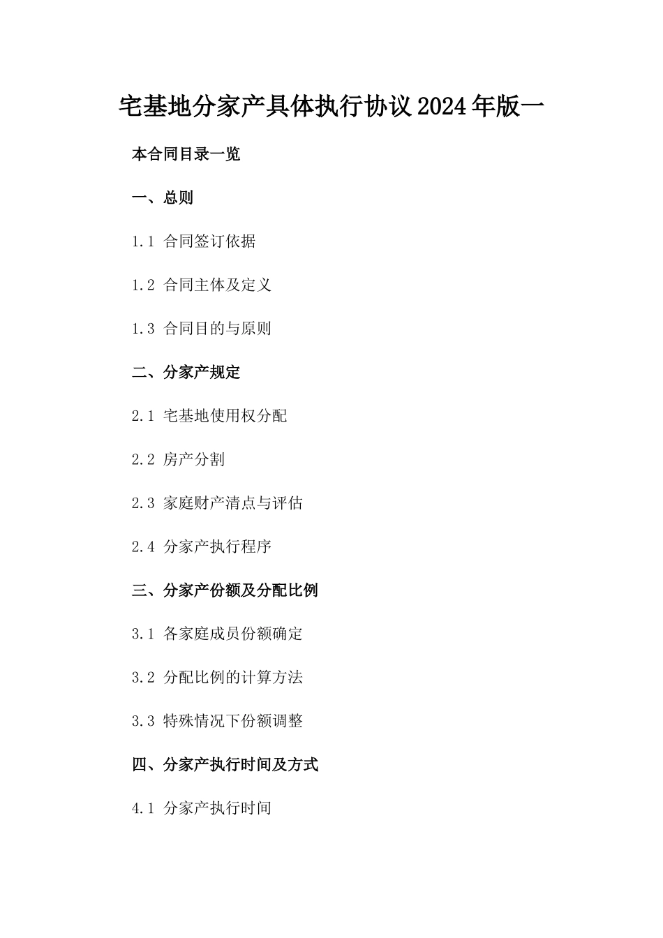 宅基地分家产具体执行协议2024年版一_第2页