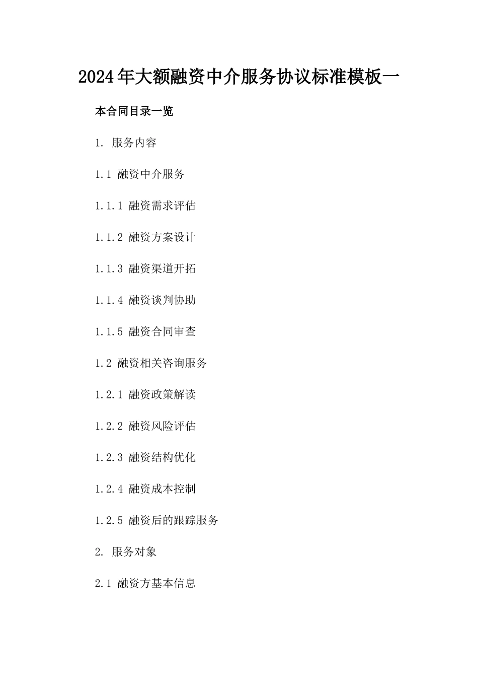 2024年大额融资中介服务协议标准模板一_第2页