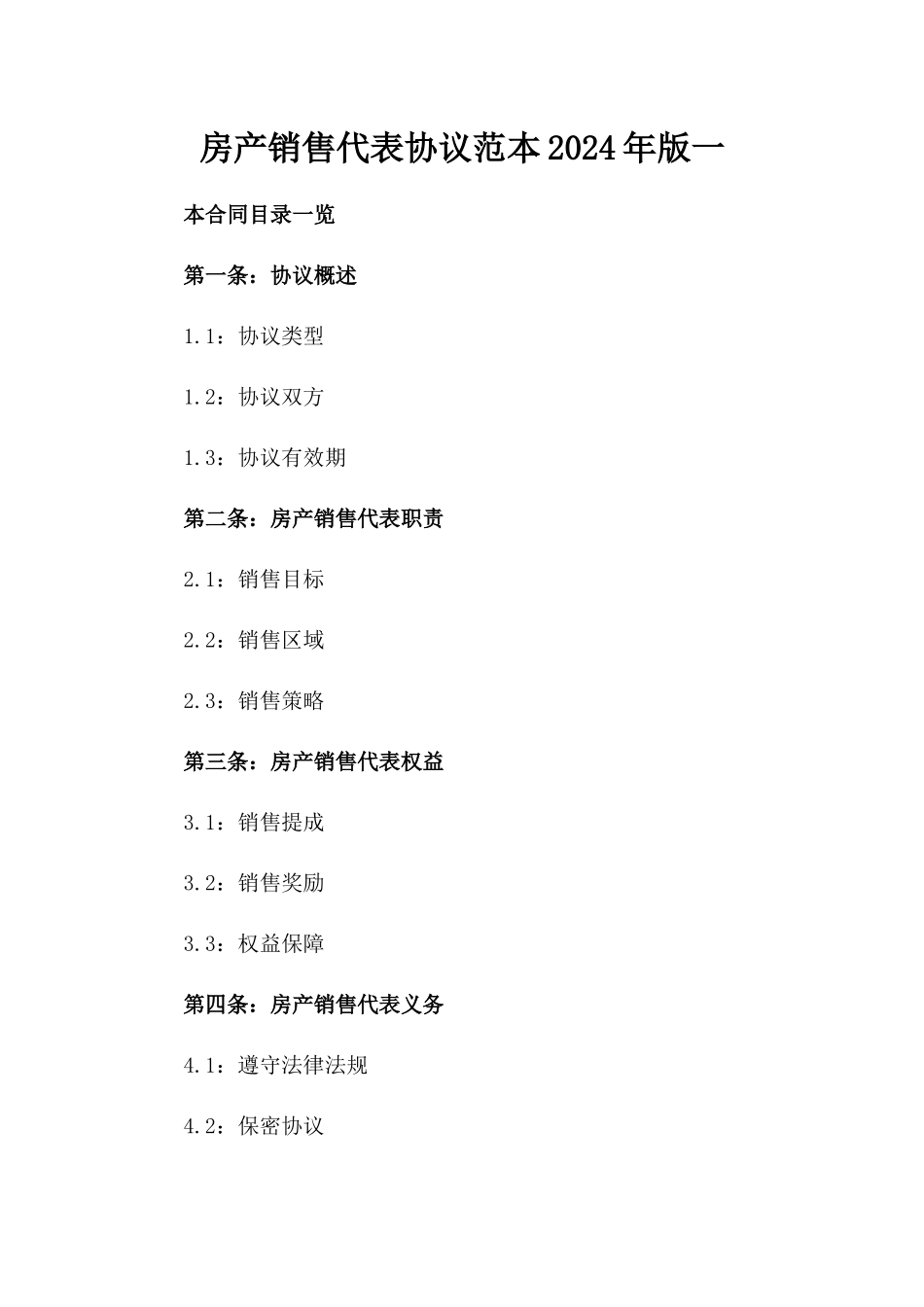 房产销售代表协议范本2024年版一_第2页