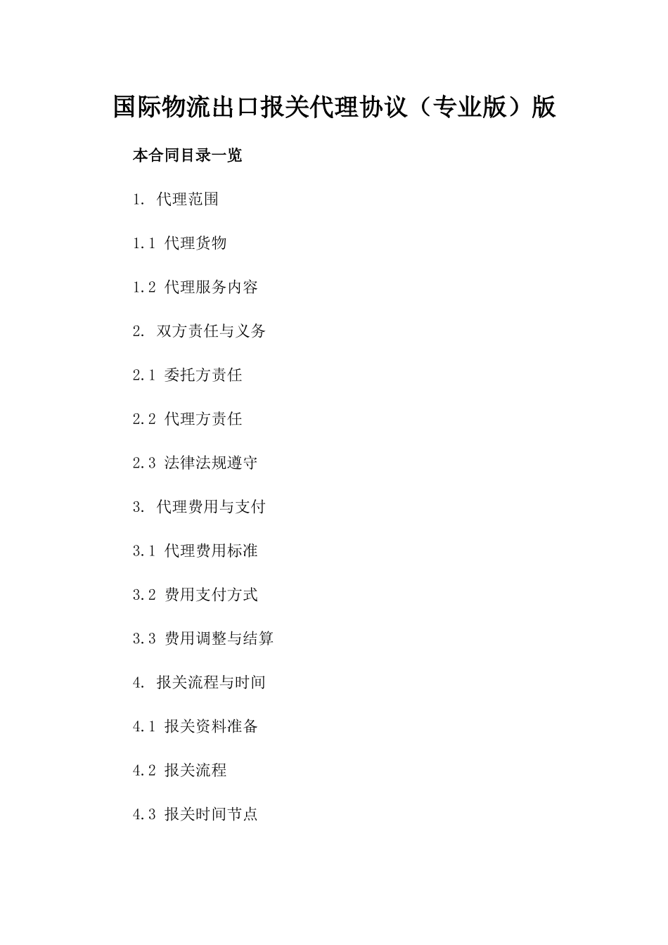 国际物流出口报关代理协议（专业版）版_第2页