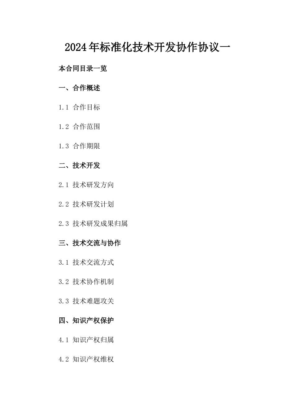 2024年标准化技术开发协作协议一_第2页