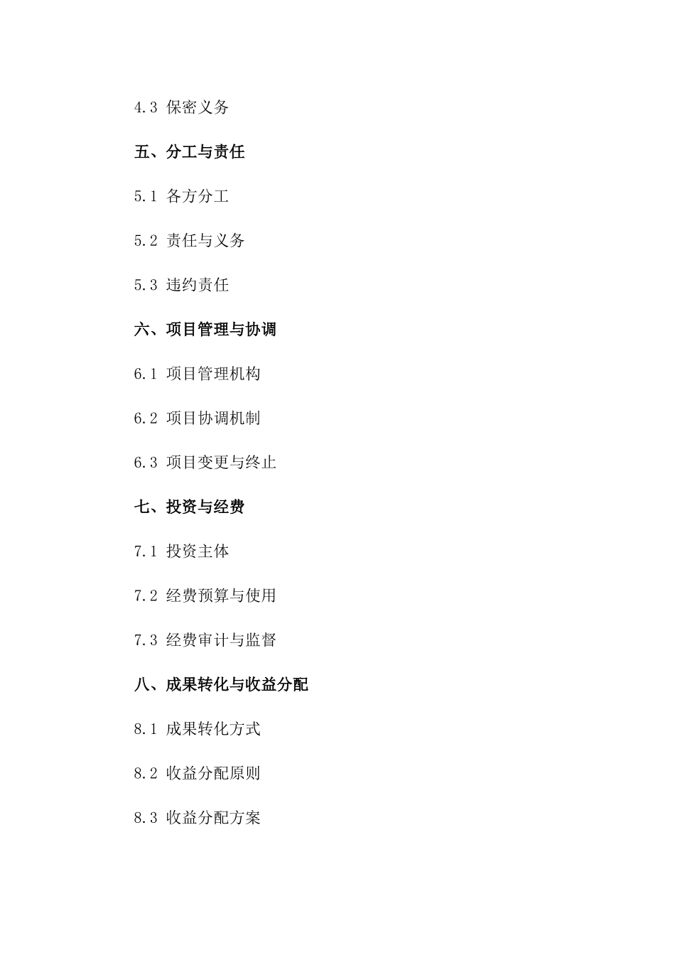 2024年标准化技术开发协作协议一_第3页