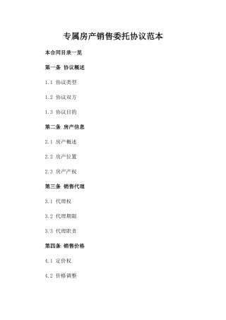 专属房产销售委托协议范本