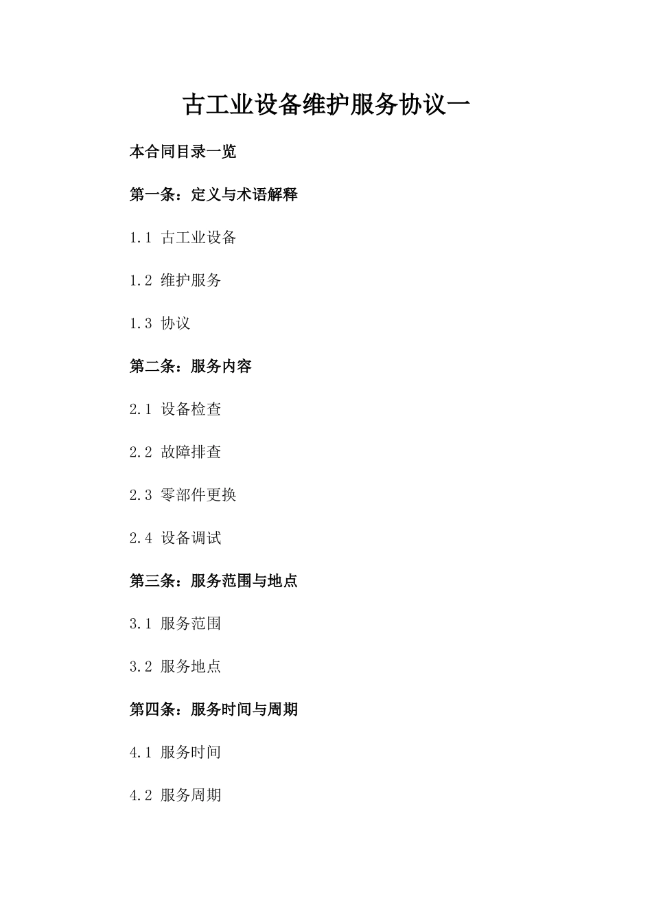 古工业设备维护服务协议一_第2页