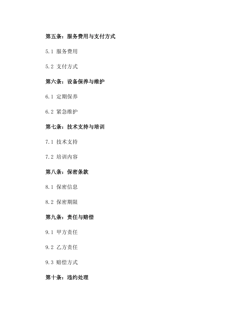 古工业设备维护服务协议一_第3页