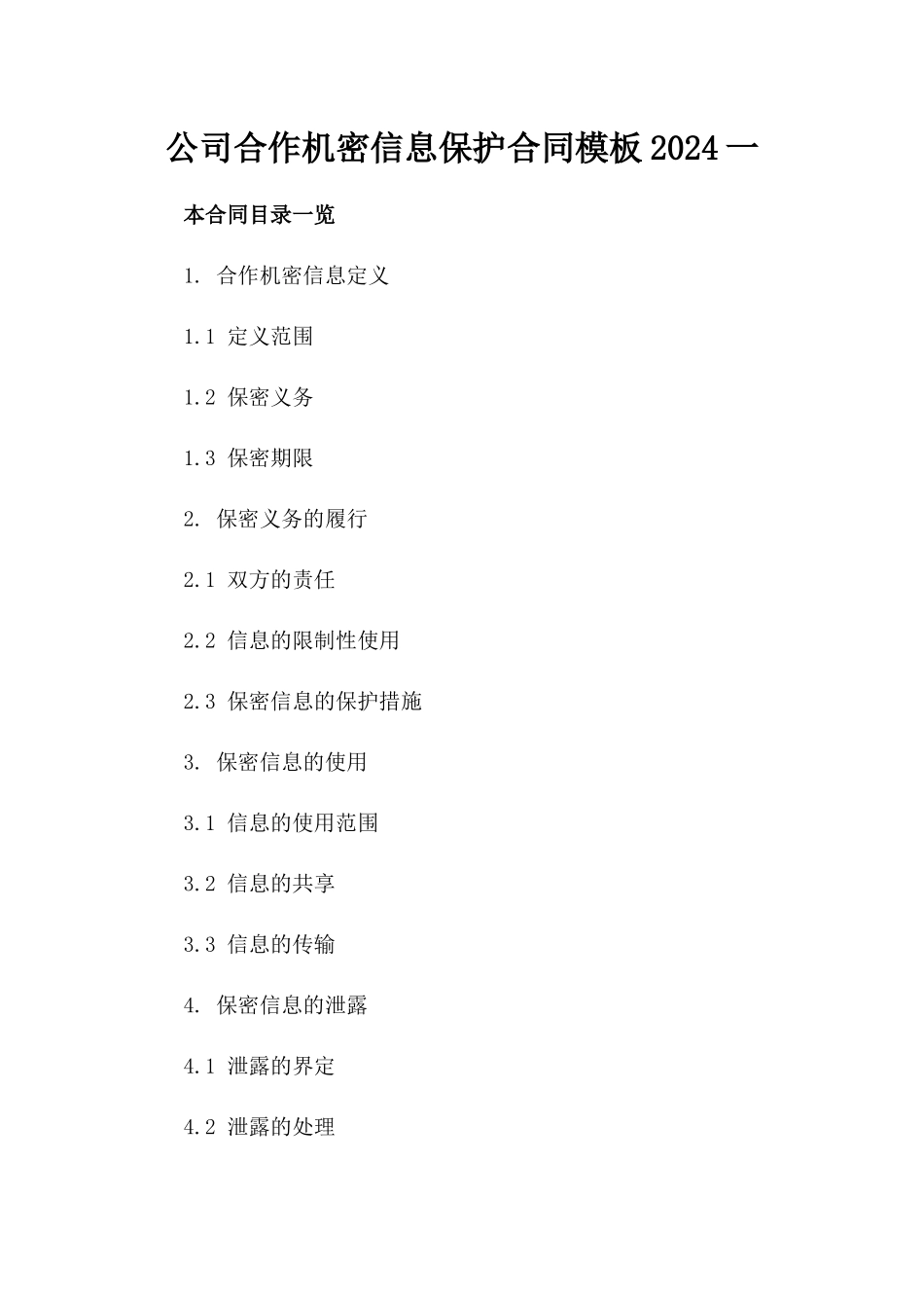 公司合作机密信息保护合同模板2024一_第2页