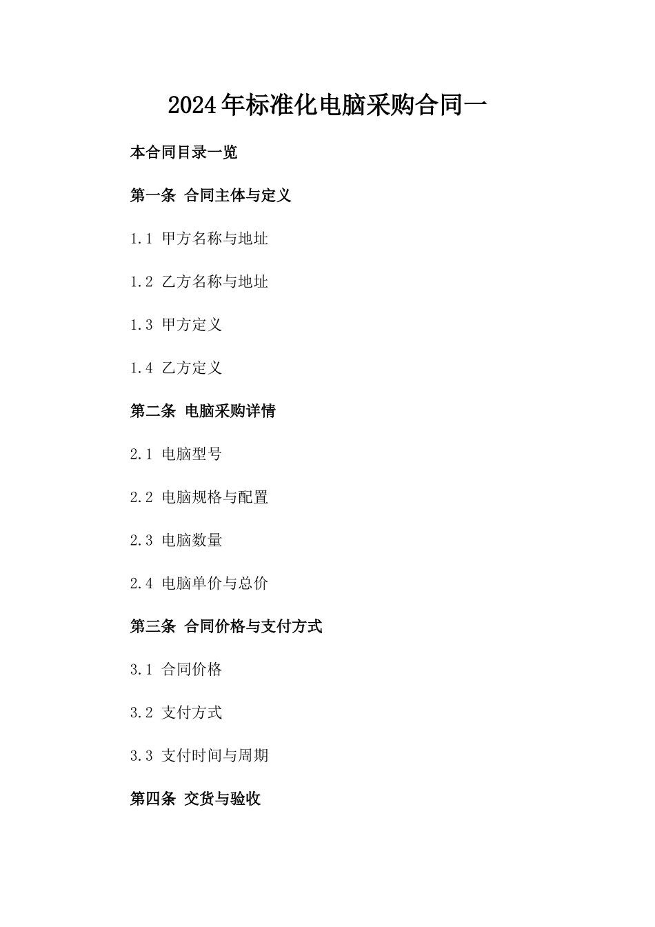 2024年标准化电脑采购合同一_第2页