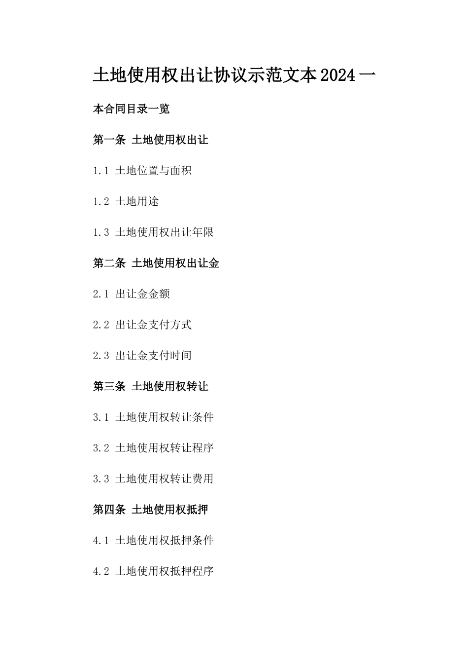 土地使用权出让协议示范文本2024一_第2页