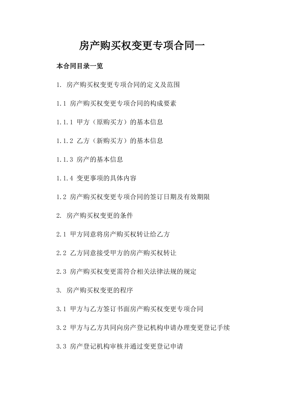 房产购买权变更专项合同一_第2页