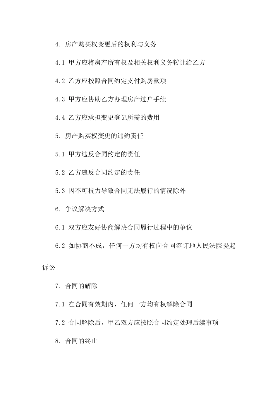 房产购买权变更专项合同一_第3页