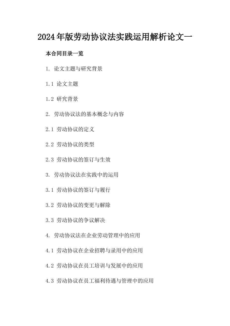 2024年版劳动协议法实践运用解析论文一_第2页