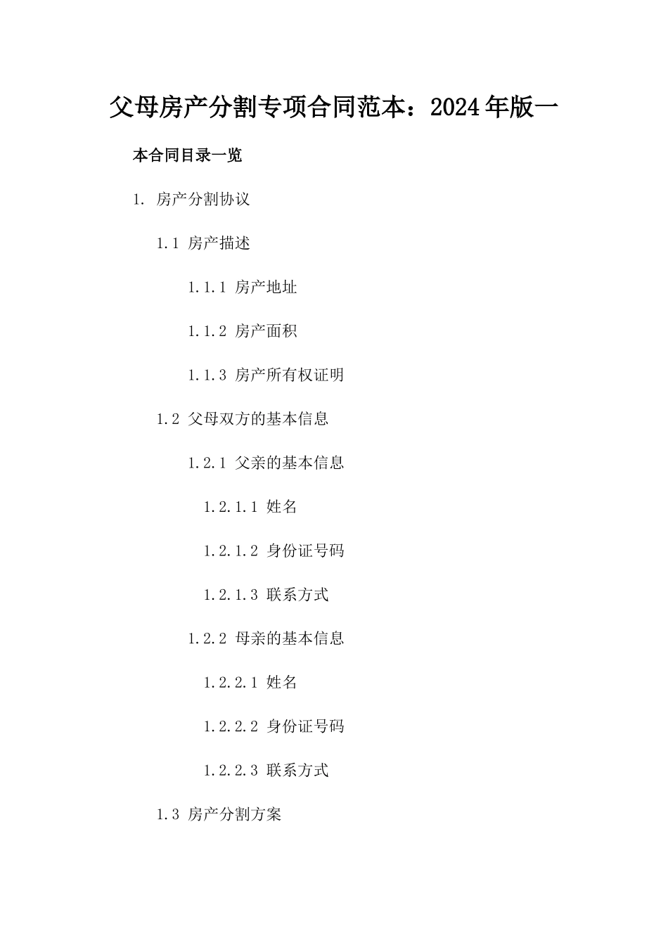 父母房产分割专项合同范本：2024年版一_第2页
