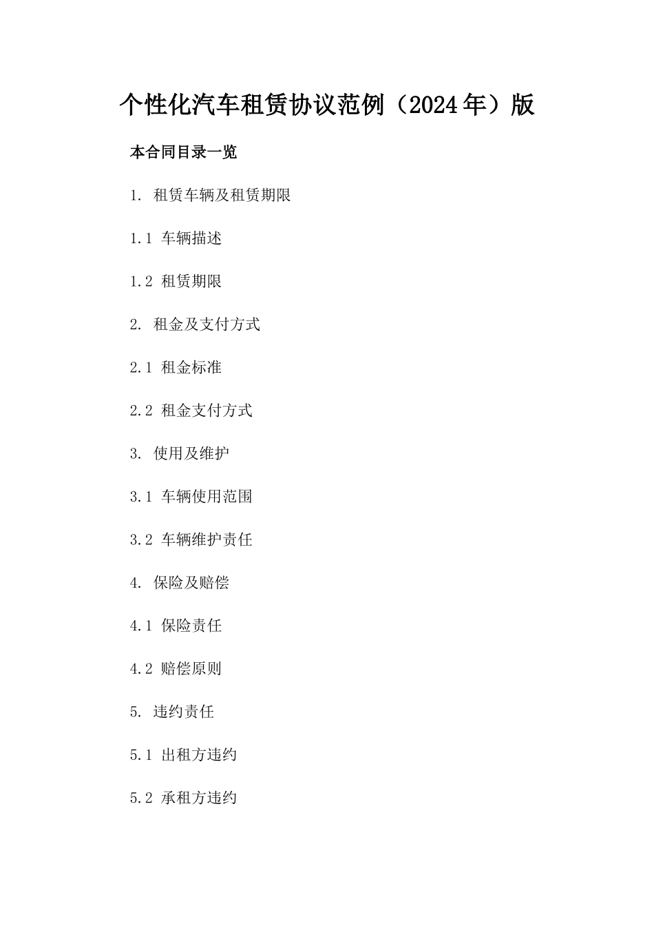 个性化汽车租赁协议范例（2024年）版_第2页
