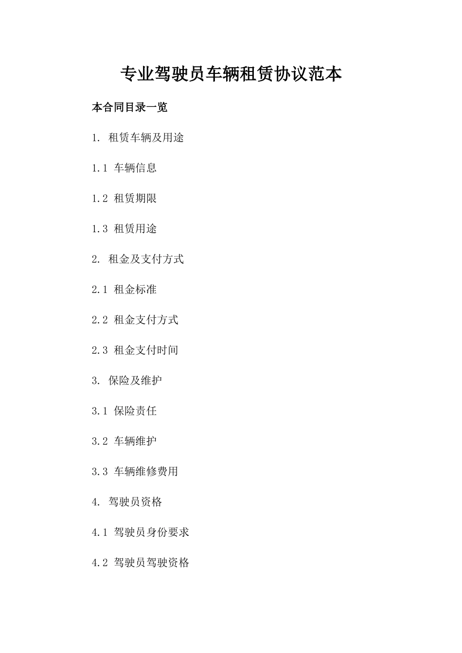 专业驾驶员车辆租赁协议范本_第1页
