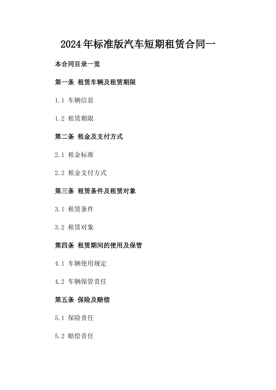 2024年标准版汽车短期租赁合同一_第2页