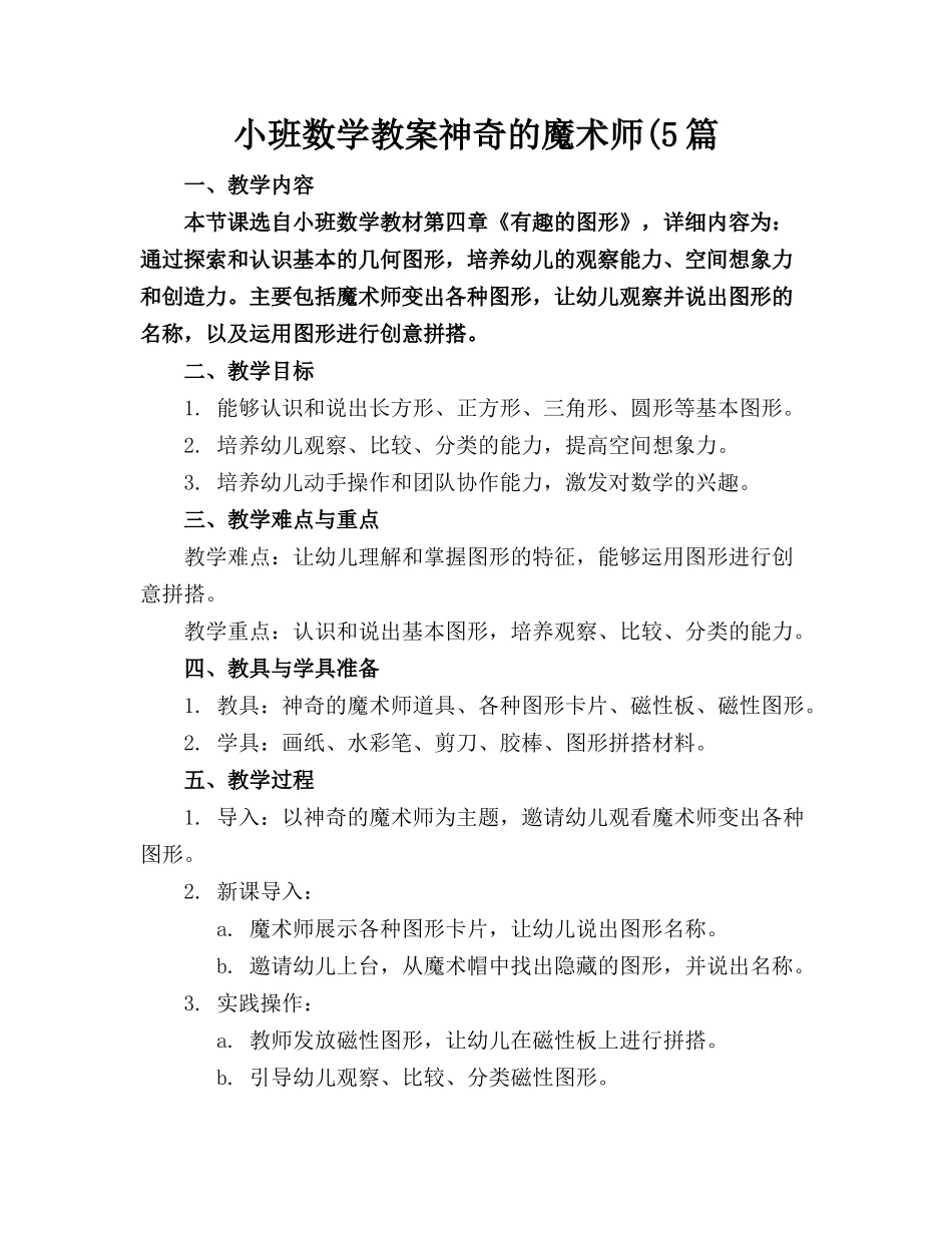 小班数学教案神奇的魔术师(5篇_第1页